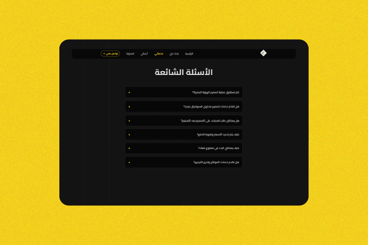 قسم الأسئلة الشائعة